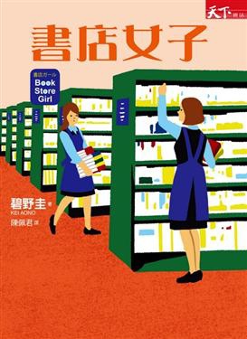 碧野圭《書店女子》