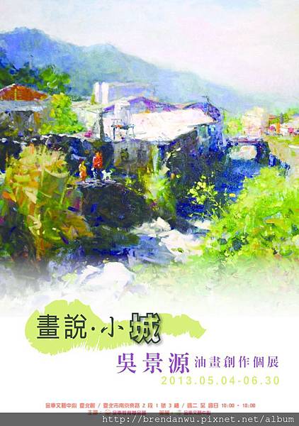 畫說小城-吳景源油畫創作個展海報