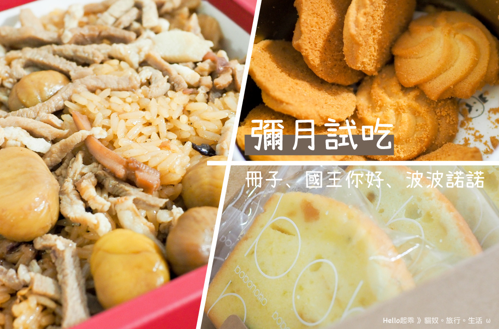 彌月試吃首圖.jpg 彌月試吃首圖.jpg