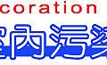 煒彤室內污染防治建議-10