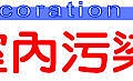 煒彤室內污染防治建議-9