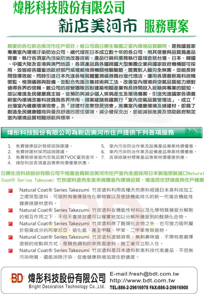 (正)新店美河市交屋專案煒彤科技與Natural Coat竹炭塗料DM