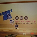 連咖啡店都以藍衫為名
