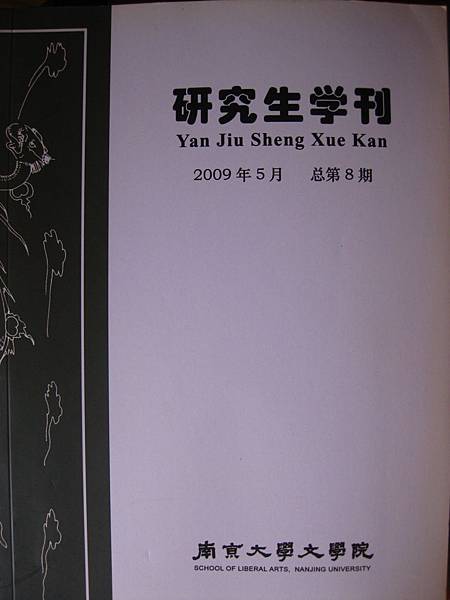 2009南京大學研究生學刊