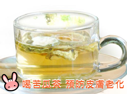 喝苦瓜茶-預防皮膚老化