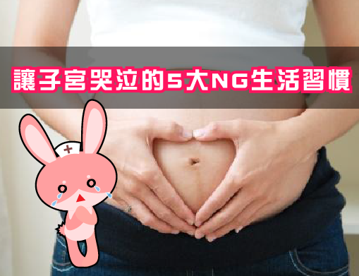 讓子宮哭泣的5大NG生活習慣