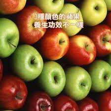 3種顏色的蘋果 養生功效不一樣~