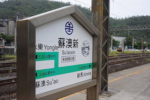 蘇澳新站 迷惑龍的部落 痞客邦 蘇澳新站 迷惑龍的部落 痞客邦