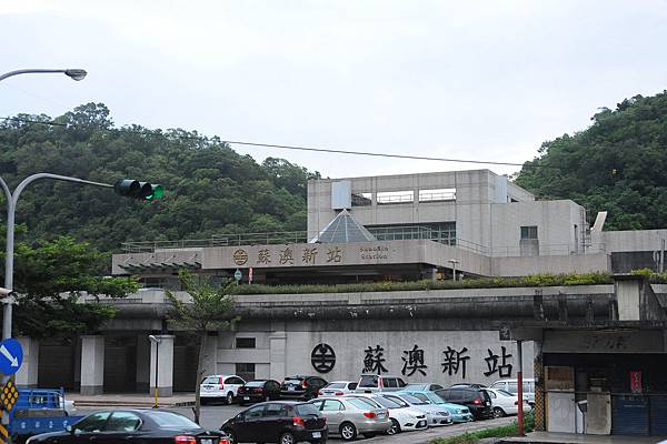 蘇澳新站 迷惑龍的部落 痞客邦 蘇澳新站 迷惑龍的部落 痞客邦
