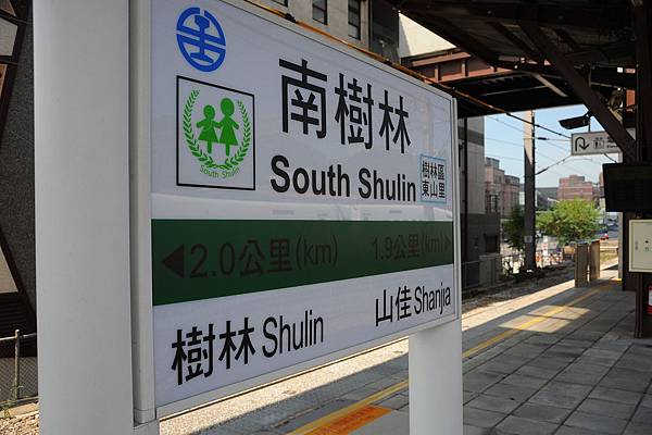 南樹林車站 迷惑龍的部落 痞客邦