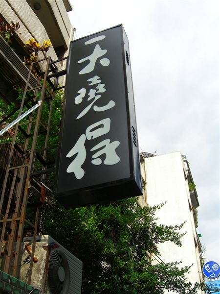 2006-09-23大夥在師大附近的這家餐廳聚餐，幫小的我慶生