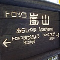 我們搭乘13：41的班次到龜岡，單程票價600日圓。不過買票要早，因為很熱門，我們是前一晚在京都車站先買的