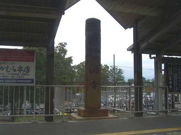 在筒井站搭上近鐵後，途經也名列世界文化遺產的藥師寺，不過這次沒有時間前往一訪