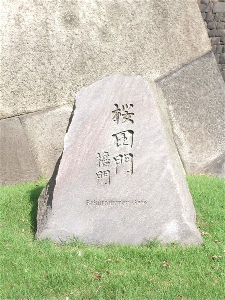 門旁立有一小塊櫻田門的石碑。這裡也是1860年櫻田門外之變，主張對外開放的井伊直弼遭到暗殺的地方