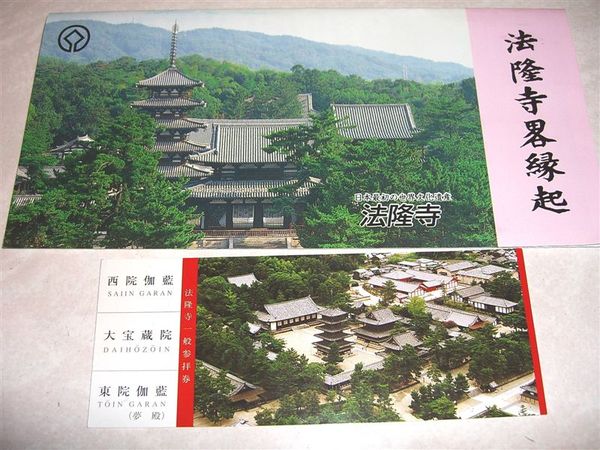 奈良法隆寺的門票(下方、1000日圓)及簡介