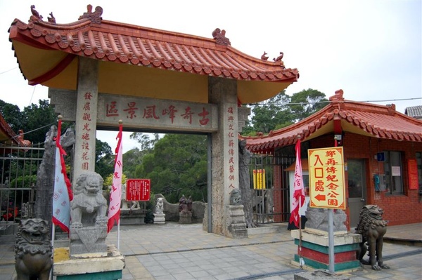 普天宮一旁還有舊名為古奇峰風景區的鄭再傳紀念公園。鄭再傳是已故的新竹市議會議長，因其平生嗜好古董、雅石、木雕等蒐藏，故成立展示公園免費供遊客共賞