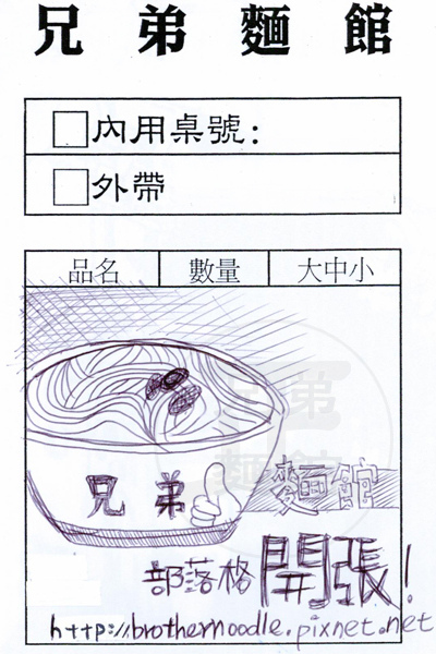 兄弟麵館 食客-站長 兄弟麵館 食客-站長