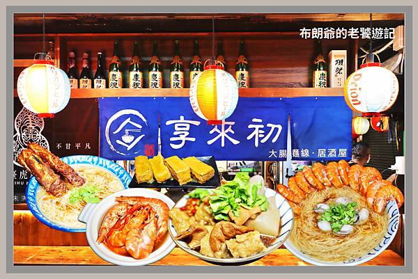 布朗爺的老饕遊記 布朗爺的老饕遊記