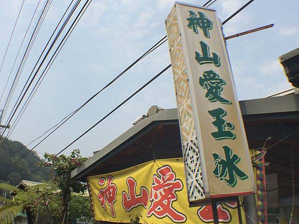 神山愛玉 神山愛玉