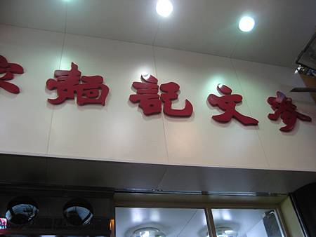 麥文記麵店-推