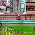 李梅樹紀念館