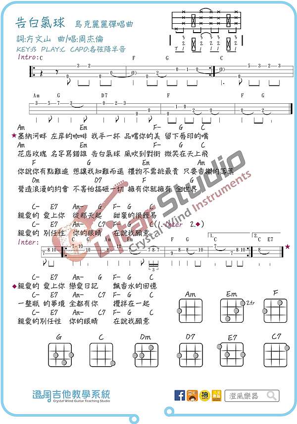 烏克麗麗譜 周杰倫 告白氣球 含前奏間奏單音四弦譜 可搭配雙烏克麗麗彈奏 澄風吉他教學系統 澄風吉他教學系統