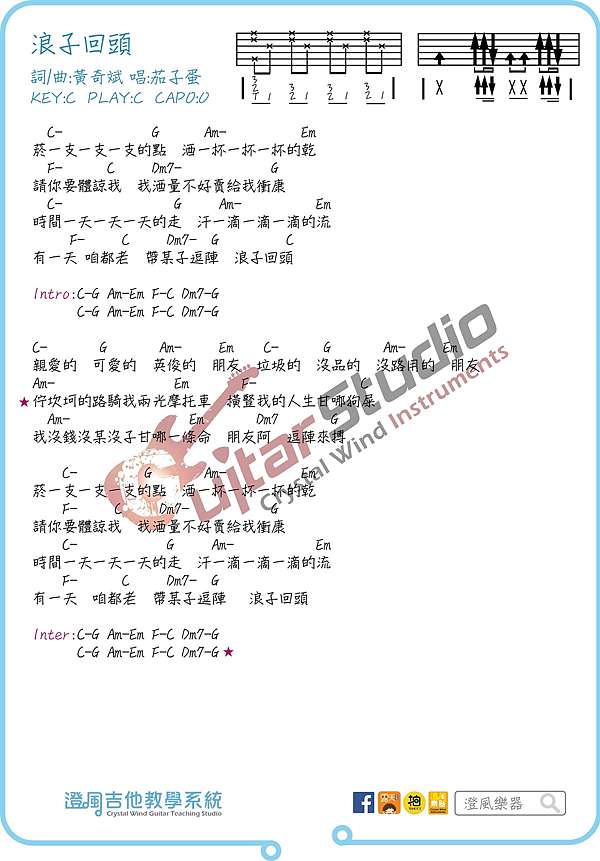 吉他譜 茄子蛋 浪子回頭 澄風吉他教學系統 澄風吉他教學系統 痞客邦