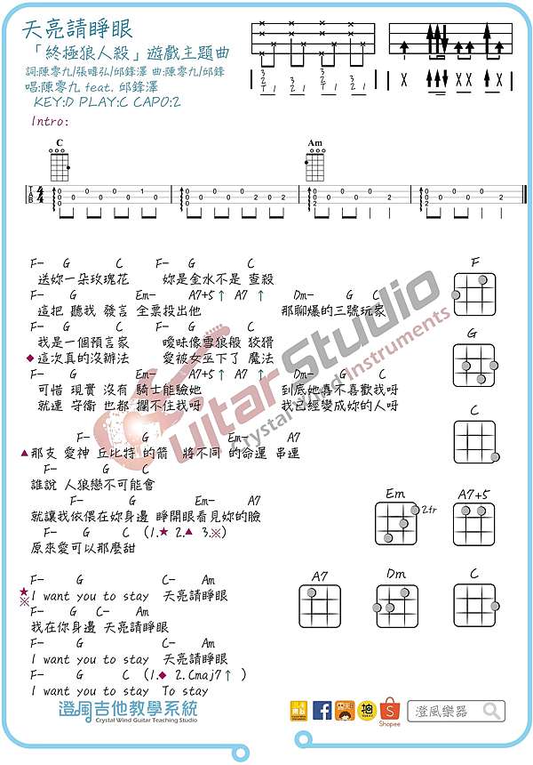 烏克麗麗譜 陳零九feat 邱鋒澤 天亮請睜眼 含前奏烏克麗麗四弦譜 終極狼人殺遊戲主題曲 澄風吉他教學系統 烏克麗麗譜 陳零九feat 邱鋒澤 天亮請睜眼 含前奏烏克麗麗四弦譜 終極狼人殺遊戲主題曲 澄風吉他教學系統