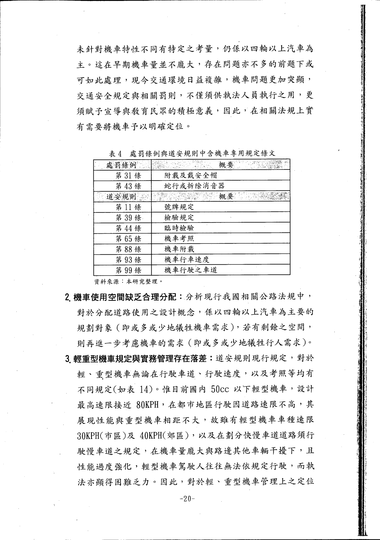 機車交通管理政策白皮書_88年08月_24.gif