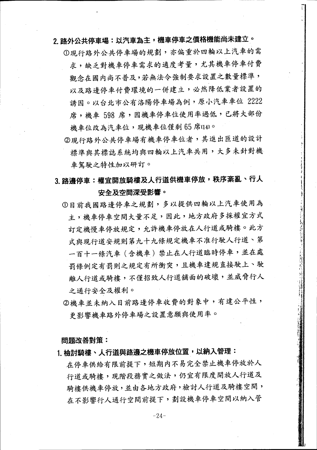 機車交通管理政策白皮書_88年08月_28.gif