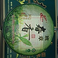 2011年老曼娥春香茶餅250克 (2).jpg
