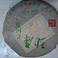 謝 師傅普洱茶收藏2006~2013 (99).jpg