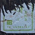 謝 師傅普洱茶收藏2006~2013 (98).jpg