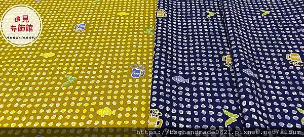 印花棉布:【小貝殼(小魚/啤酒)】黃色/深藍色～