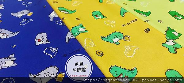 印花棉布:【可愛小恐龍】藍底/黃底/綠底～