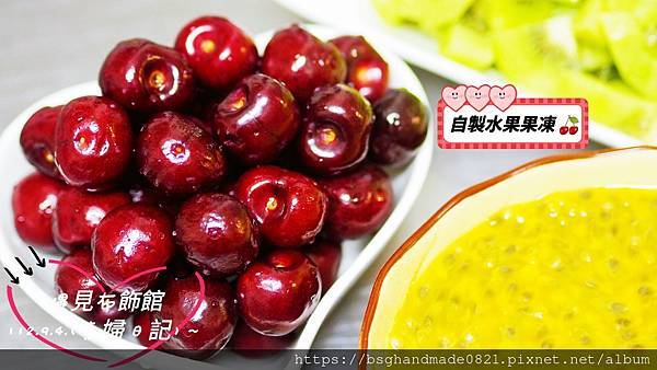【遇見布飾館】(自製水果果凍)櫻桃藍梅果凍;綜合水果果凍/純