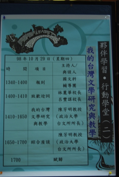 夥伴學習‧行動學堂——陳芳明教授談我的台灣文學研究與教學（2009_1029於景美女中）（1）