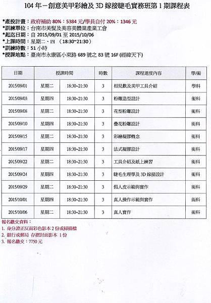 104年－創意美甲彩繪及3D嫁接睫毛實務班第1期課程表.jpg