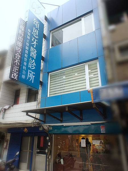 牙套歡樂記 1 變美的第一步 找到頌恩牙醫 選擇石醫師 Helloʕ ᴥ ʔ 痞客邦