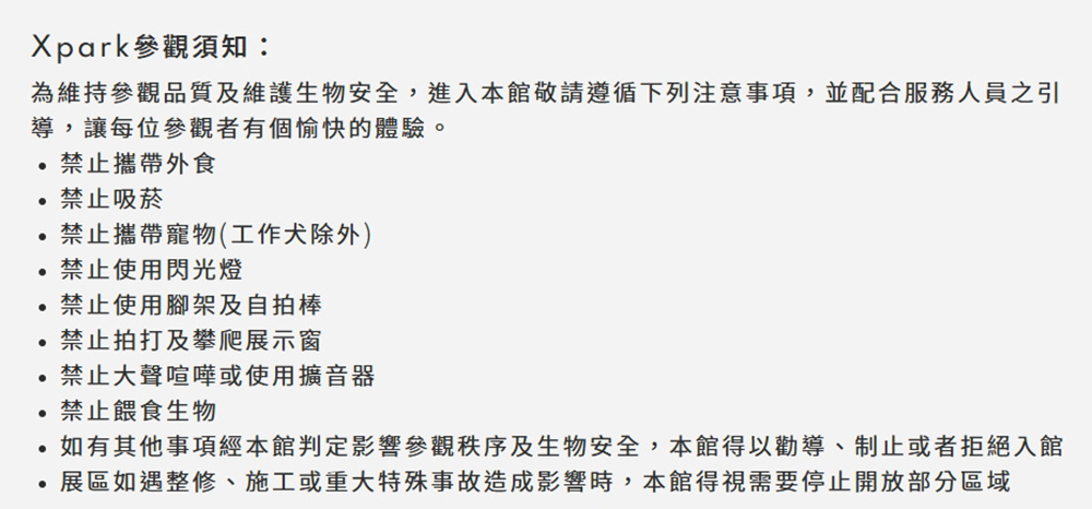 圖片來源:Xpark官網參觀須知 圖片來源:Xpark官網參觀須知