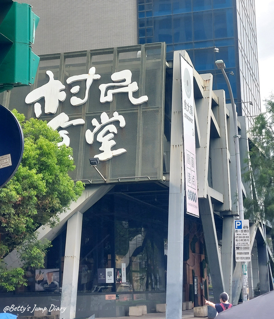 桃園村民食堂-廚窗港點/ 圖片來源:Betty's Jump Diary