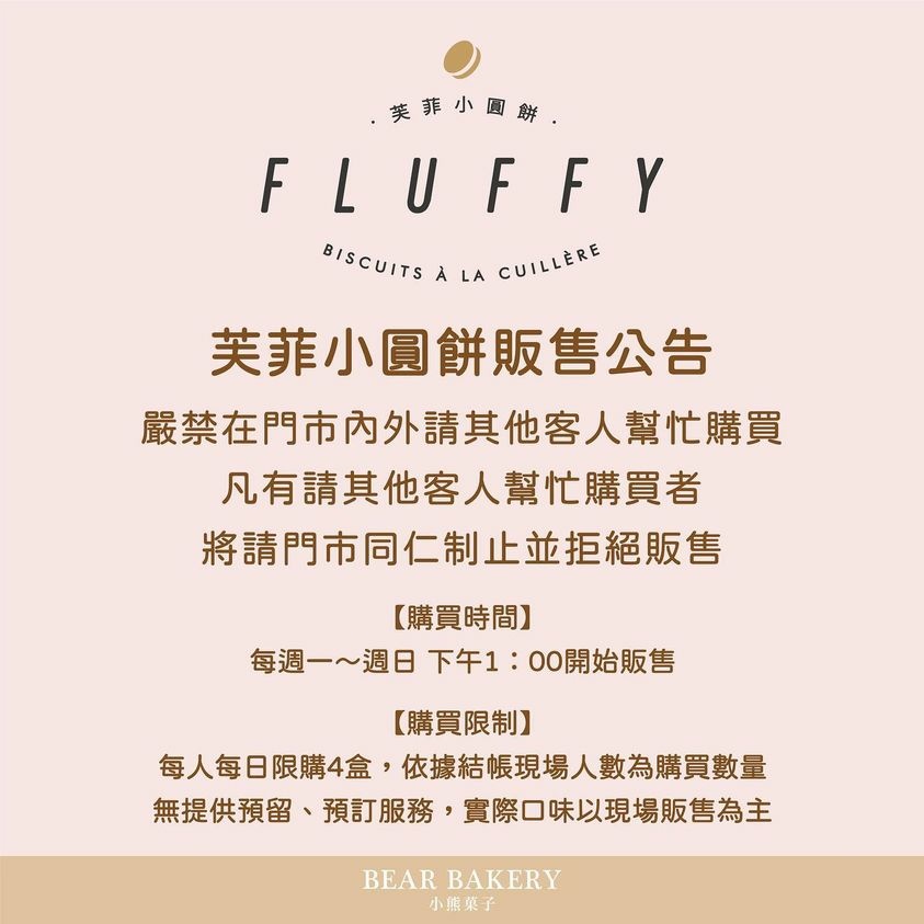 像雲朵般的甜點~【彰化】小熊菓子：芙菲小圓餅FLUFFY