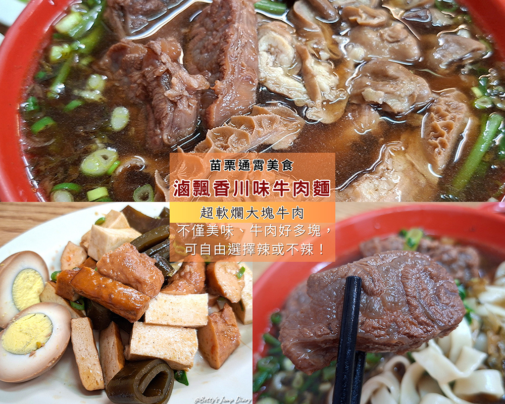 ▲苗栗通霄「滷飄香川味牛肉麵」 / 圖片來源：Betty's Jump Diary