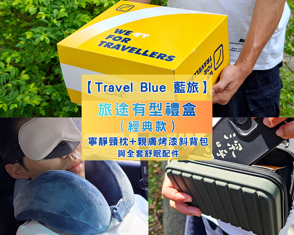 【長途旅行必備】Travel Blue 藍旅禮盒評價頸枕+ 【長途旅行必備】Travel Blue 藍旅禮盒評價頸枕+