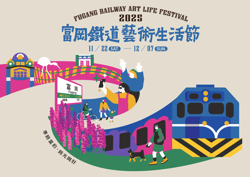 桃園市政府文化局:2025富岡鐵道藝術生活節