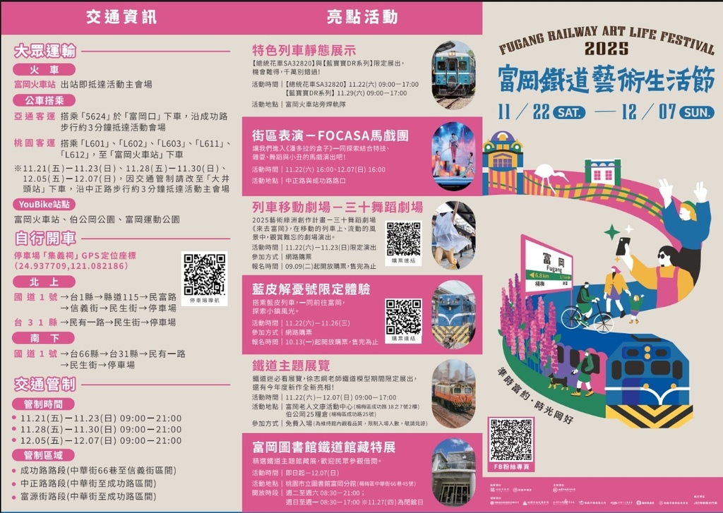 桃園市政府文化局:2025富岡鐵道藝術生活節