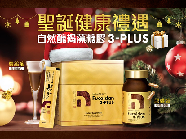 NatureMedic自然醣褐藻糖膠3-PLUS是市面上含量最高的褐藻糖膠產品.png