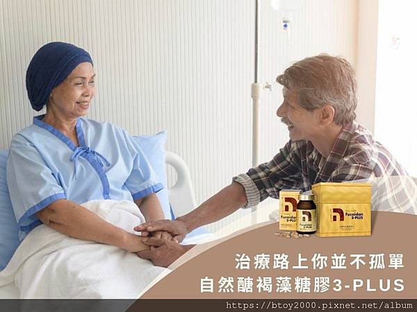 治療路上你並不孤單 自然醣褐藻糖膠3-PLUS.jpg