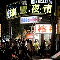 瑞豐夜市