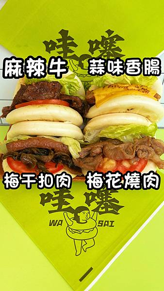 哇噻刈包 | 麻辣 | 四川 | 梅干扣肉 | 梅花燒肉 |